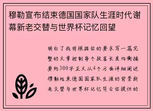 穆勒宣布结束德国国家队生涯时代谢幕新老交替与世界杯记忆回望