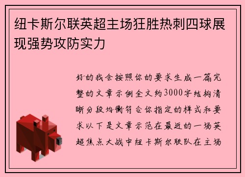 纽卡斯尔联英超主场狂胜热刺四球展现强势攻防实力 纽卡斯尔联英超主场狂胜热刺四球展现强势攻防实力
