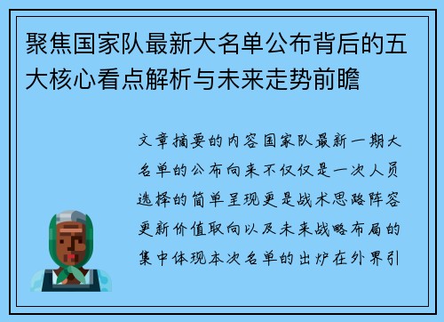 聚焦国家队最新大名单公布背后的五大核心看点解析与未来走势前瞻 聚焦国家队最新大名单公布背后的五大核心看点解析与未来走势前瞻