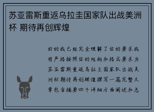 苏亚雷斯重返乌拉圭国家队出战美洲杯 期待再创辉煌