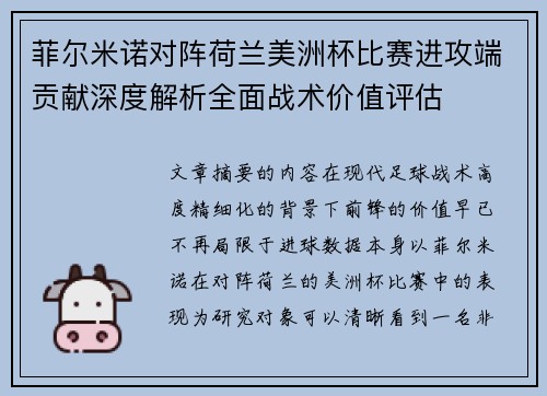 菲尔米诺对阵荷兰美洲杯比赛进攻端贡献深度解析全面战术价值评估 菲尔米诺对阵荷兰美洲杯比赛进攻端贡献深度解析全面战术价值评估