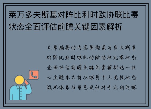莱万多夫斯基对阵比利时欧协联比赛状态全面评估前瞻关键因素解析 莱万多夫斯基对阵比利时欧协联比赛状态全面评估前瞻关键因素解析