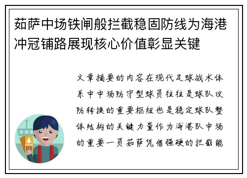 茹萨中场铁闸般拦截稳固防线为海港冲冠铺路展现核心价值彰显关键 茹萨中场铁闸般拦截稳固防线为海港冲冠铺路展现核心价值彰显关键