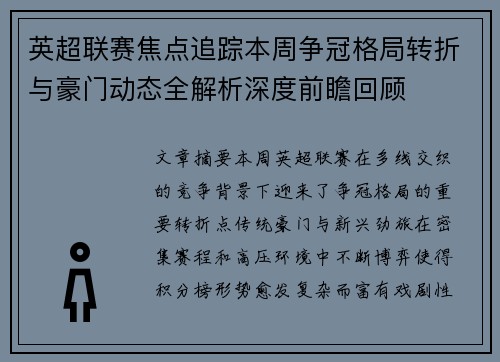 英超联赛焦点追踪本周争冠格局转折与豪门动态全解析深度前瞻回顾 英超联赛焦点追踪本周争冠格局转折与豪门动态全解析深度前瞻回顾