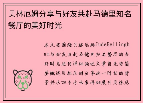 贝林厄姆分享与好友共赴马德里知名餐厅的美好时光 贝林厄姆分享与好友共赴马德里知名餐厅的美好时光