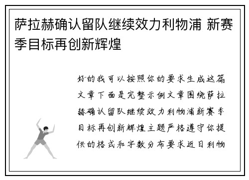 萨拉赫确认留队继续效力利物浦 新赛季目标再创新辉煌 萨拉赫确认留队继续效力利物浦 新赛季目标再创新辉煌