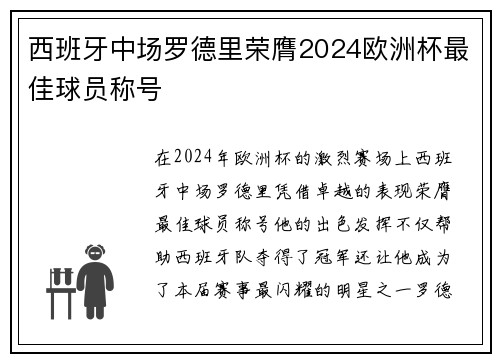 西班牙中场罗德里荣膺2024欧洲杯最佳球员称号 西班牙中场罗德里荣膺2024欧洲杯最佳球员称号