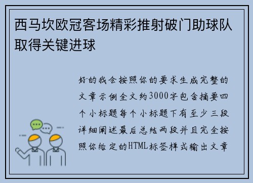 西马坎欧冠客场精彩推射破门助球队取得关键进球 西马坎欧冠客场精彩推射破门助球队取得关键进球