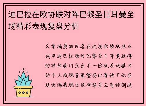 迪巴拉在欧协联对阵巴黎圣日耳曼全场精彩表现复盘分析 迪巴拉在欧协联对阵巴黎圣日耳曼全场精彩表现复盘分析