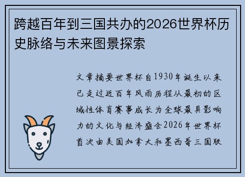 跨越百年到三国共办的2026世界杯历史脉络与未来图景探索 跨越百年到三国共办的2026世界杯历史脉络与未来图景探索