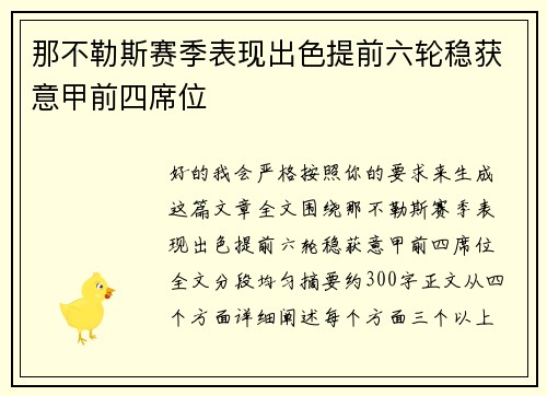 那不勒斯赛季表现出色提前六轮稳获意甲前四席位 那不勒斯赛季表现出色提前六轮稳获意甲前四席位