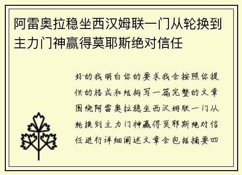 阿雷奥拉稳坐西汉姆联一门从轮换到主力门神赢得莫耶斯绝对信任