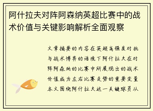 阿什拉夫对阵阿森纳英超比赛中的战术价值与关键影响解析全面观察 阿什拉夫对阵阿森纳英超比赛中的战术价值与关键影响解析全面观察