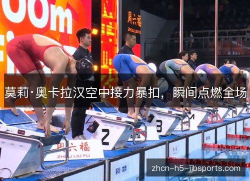 莫莉·奥卡拉汉空中接力暴扣,瞬间点燃全场 莫莉·奥卡拉汉空中接力暴扣,瞬间点燃全场