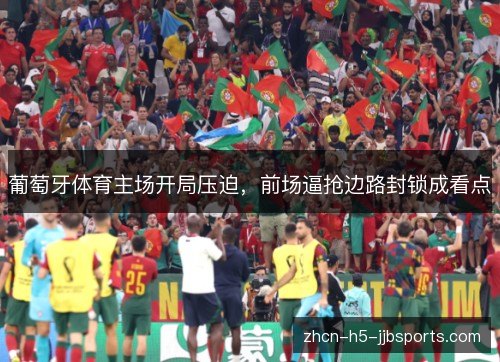 葡萄牙体育主场开局压迫，前场逼抢边路封锁成看点