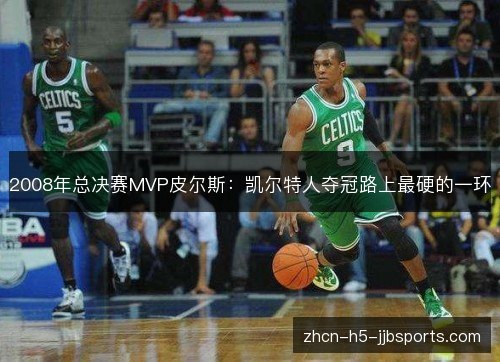 2008年总决赛MVP皮尔斯：凯尔特人夺冠路上最硬的一环